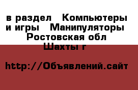  в раздел : Компьютеры и игры » Манипуляторы . Ростовская обл.,Шахты г.